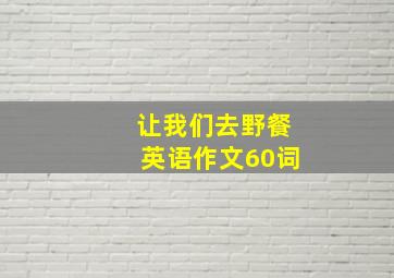 让我们去野餐英语作文60词