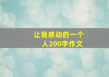 让我感动的一个人200字作文