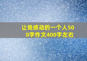 让我感动的一个人500字作文400字左右