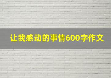 让我感动的事情600字作文