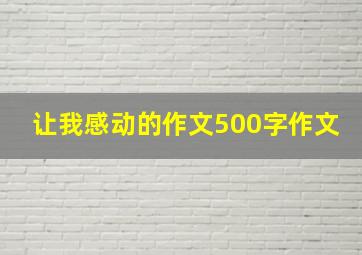 让我感动的作文500字作文