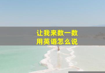 让我来数一数用英语怎么说