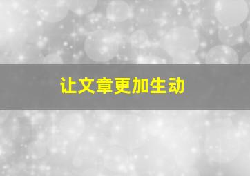 让文章更加生动