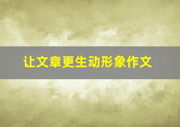 让文章更生动形象作文