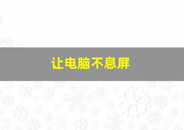 让电脑不息屏