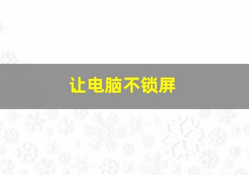 让电脑不锁屏