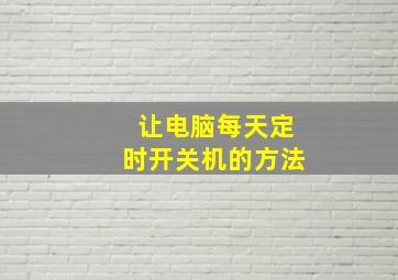 让电脑每天定时开关机的方法