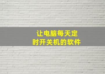 让电脑每天定时开关机的软件