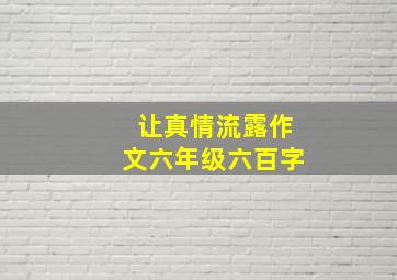 让真情流露作文六年级六百字