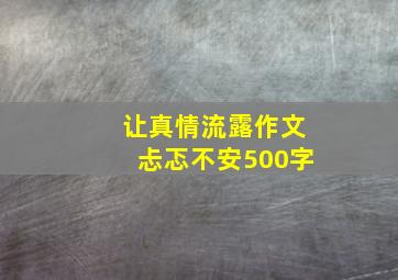 让真情流露作文忐忑不安500字