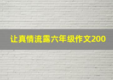 让真情流露六年级作文200