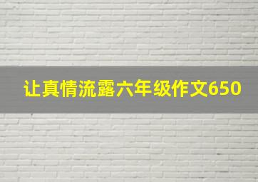 让真情流露六年级作文650