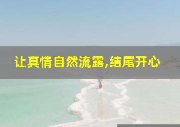 让真情自然流露,结尾开心