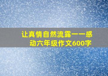 让真情自然流露一一感动六年级作文600字