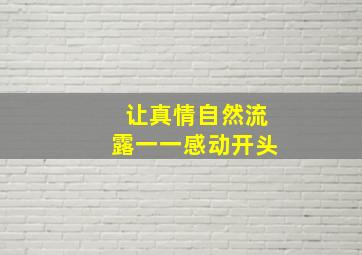 让真情自然流露一一感动开头