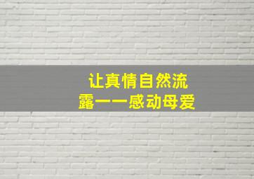 让真情自然流露一一感动母爱