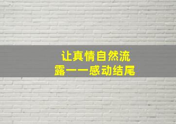 让真情自然流露一一感动结尾