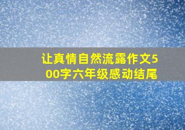 让真情自然流露作文500字六年级感动结尾