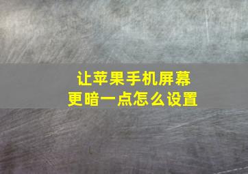 让苹果手机屏幕更暗一点怎么设置