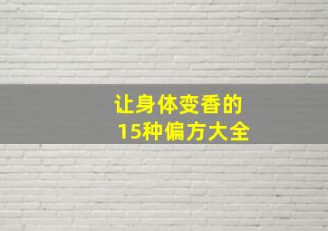 让身体变香的15种偏方大全