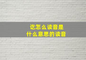 讫怎么读音是什么意思的读音