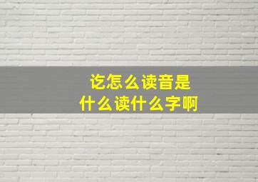 讫怎么读音是什么读什么字啊