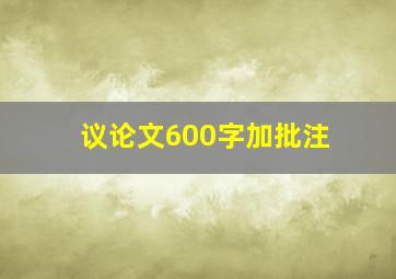 议论文600字加批注