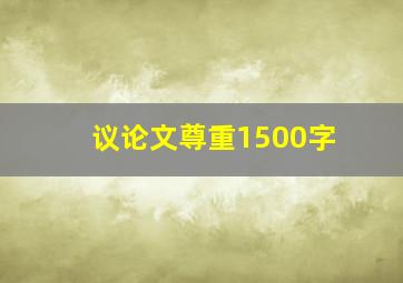 议论文尊重1500字