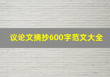 议论文摘抄600字范文大全