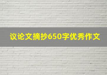 议论文摘抄650字优秀作文