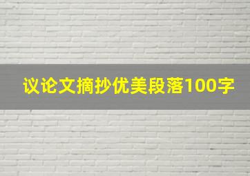 议论文摘抄优美段落100字