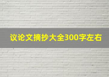 议论文摘抄大全300字左右