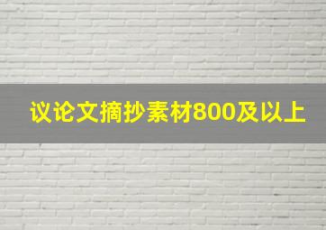 议论文摘抄素材800及以上