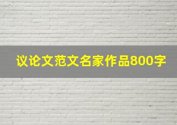 议论文范文名家作品800字