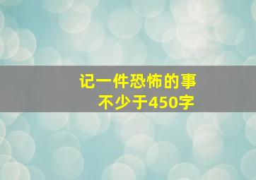 记一件恐怖的事不少于450字