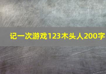 记一次游戏123木头人200字