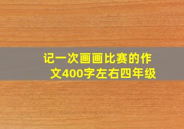 记一次画画比赛的作文400字左右四年级