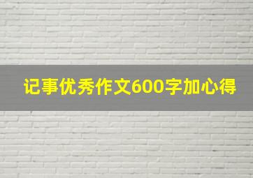 记事优秀作文600字加心得