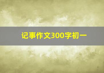 记事作文300字初一