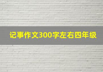 记事作文300字左右四年级