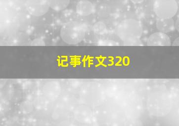 记事作文320