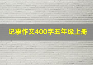 记事作文400字五年级上册