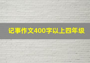 记事作文400字以上四年级