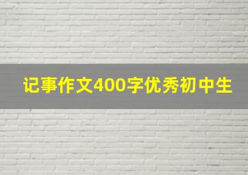 记事作文400字优秀初中生