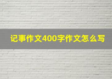 记事作文400字作文怎么写