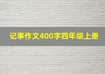 记事作文400字四年级上册