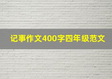 记事作文400字四年级范文