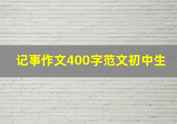 记事作文400字范文初中生