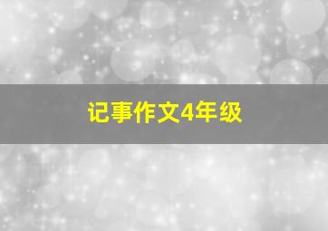 记事作文4年级