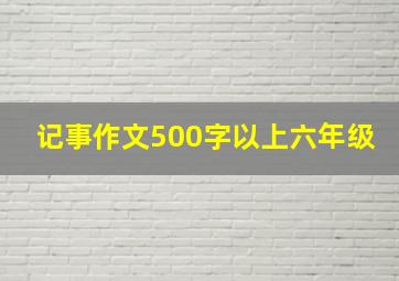 记事作文500字以上六年级